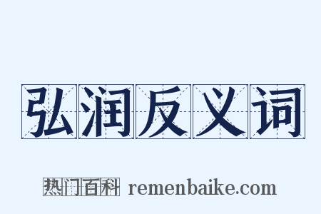 弘润反义词是什么意思的图片